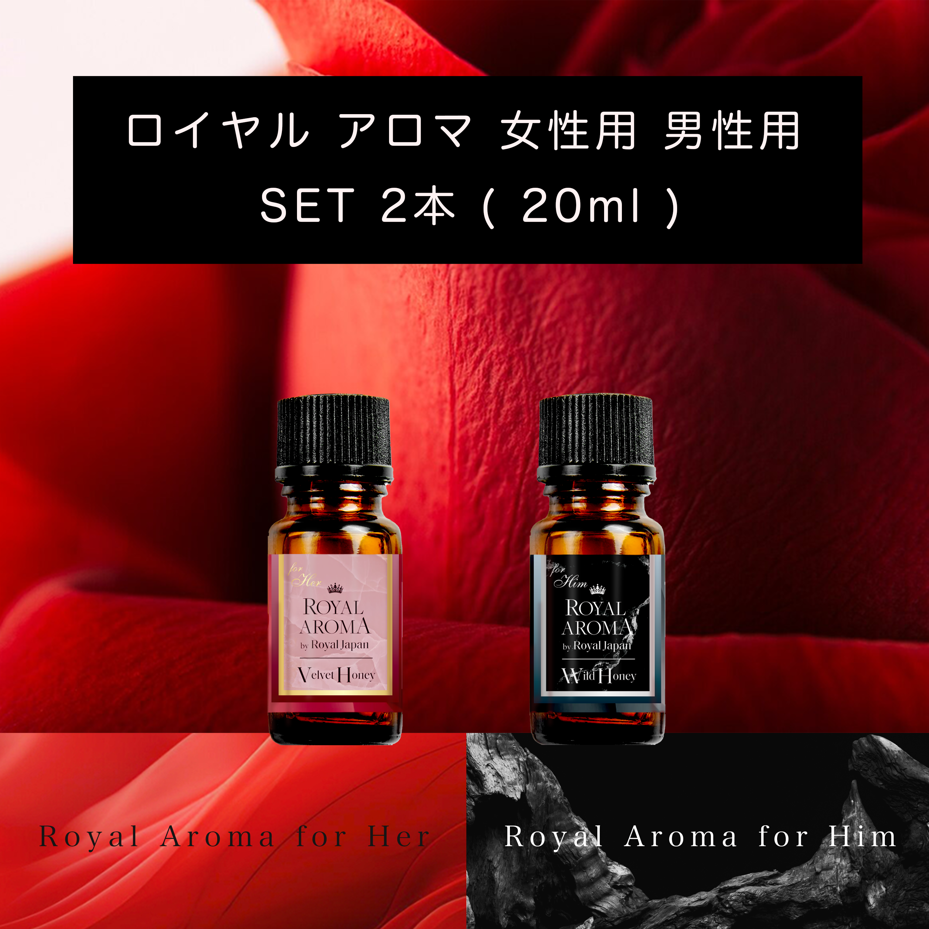 アロマ 女性用・男性用