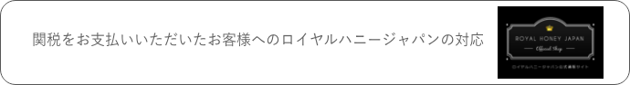 ロイヤルハニージャパンによる関税負担に対するフォロー