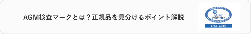 AGM検査マークの説明