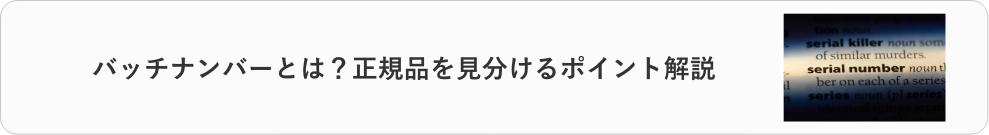 バッチナンバーの説明