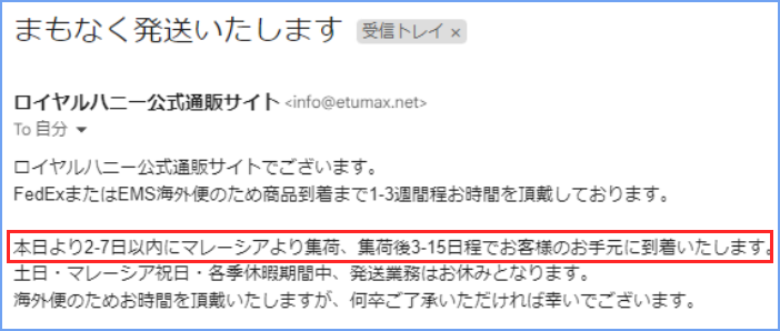 ETUMAX Japanからの発送通知メール