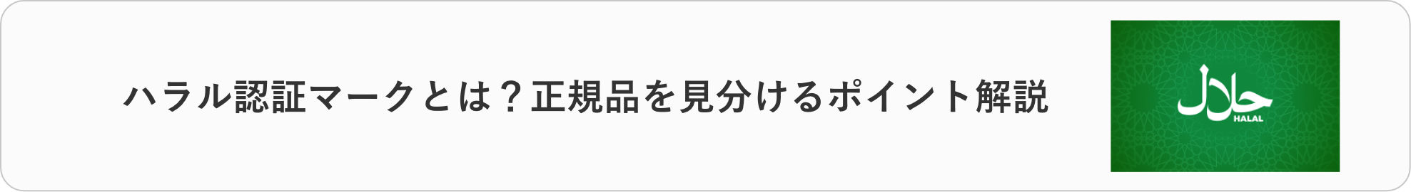 ハラル認証マークの説明