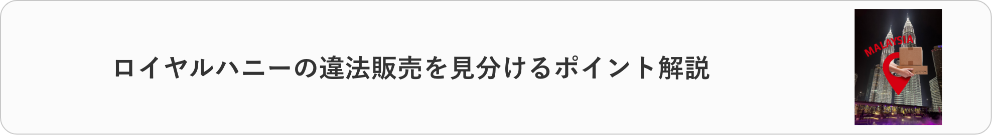 違法販売されているロイヤルハニーの見分け方