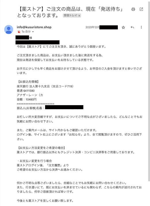 薬ストアからの支払い催促