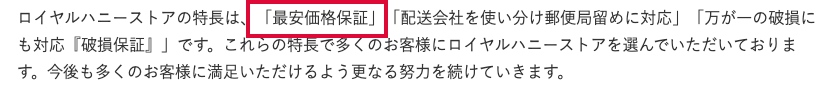 ロイヤルハニーストアによる最安保証の嘘の虚偽の表記